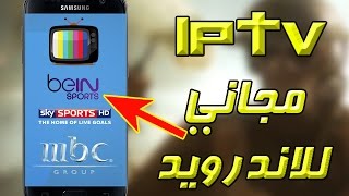 حصريا الحصول على iptv على اجهزة الاندرويد مجانا مع التحديث المستمر