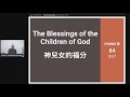 神兒女的福分 The Blessings of the Children of God