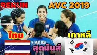 Ep.390 RERUN ไทย vs เกาหลี รายการAVC2019 ใครยังไม่ดูจะเสียดายมาก สุดมันส์! สูสี ชุดผสม7เซียนและน้องๆ