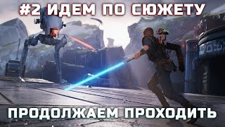 Star Wars Jedi: Fallen Order! #2 Продолжаем проходить! :)