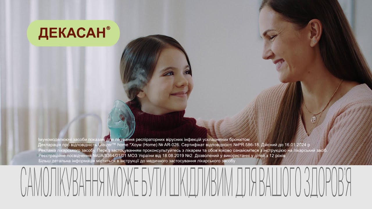 Декасан - інгаляційний антисептик (дитячий)