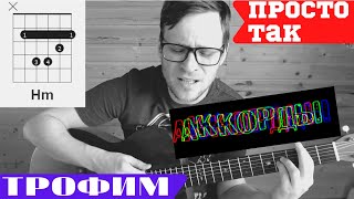 ПРОСТО ТАК - ТРОФИМ аккорды 🎸 аккорды табы как играть на гитаре | pro-gitaru.ru