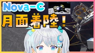 #NovaC の月面着陸を見守るぞーーー！！！ #YAOKI もいるよ！ 🌟 #宇推くりあ