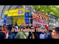 เดินกินแหลกในโตเกียว! งาน Thai Festival Tokyo รีวิวของกิน+บรรยากาศโคตรฟิน