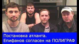 Постановка Атланта. Встреча С Епифановым И Казакевичем