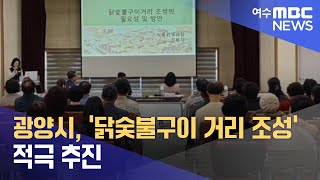 광양시, ‘닭숯불구이 거리 조성’ 적극 추진 (240517금/뉴스데스크)