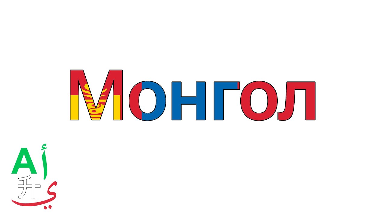 Mongolian Alphabet Song / ᠮᠣᠩᠭᠣᠯ ᠴᠠᠭᠠᠨ ᠲᠣᠯᠤᠭᠠᠢ ᠶ᠋ᠢᠨ ᠳᠠᠭᠤᠤ / Монгол Цагаан Толгойн Дуу