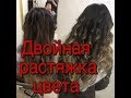 ДВОЙНАЯ РАСТЯЖКА ЦВЕТА    double color stretching