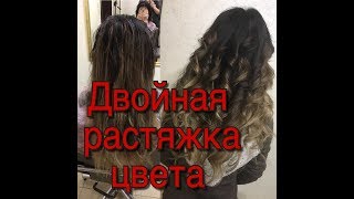 ДВОЙНАЯ РАСТЯЖКА ЦВЕТА double color stretching ДВОЙНАЯ РАСТЯЖКА ЦВЕТА double color stretching