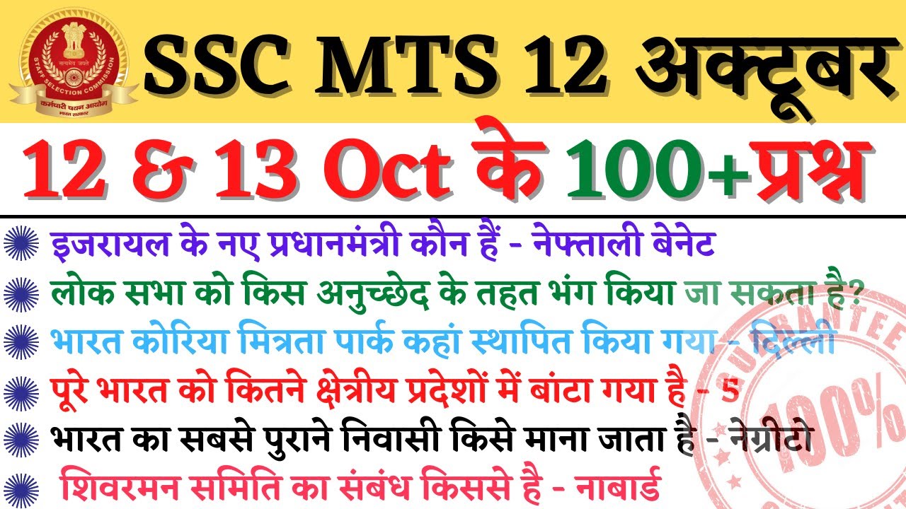 SSC MTS 12 October के 100+ Question जो आज परीक्षा में पूछे जा सकते है ...