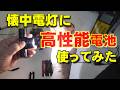 【明るさUP?】懐中電灯に高性能リチウムイオン電池を使ってみた【Molicel P30B】