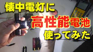 【明るさUP？】懐中電灯に高性能リチウムイオン電池を使ってみた【Molicel P30B】