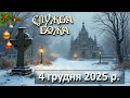 Служба Божа 4 грудня 2025 р