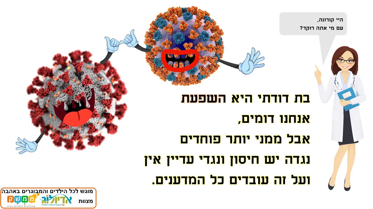 מכירים את הקורונה - סרטון הסברה לכל המשפחה