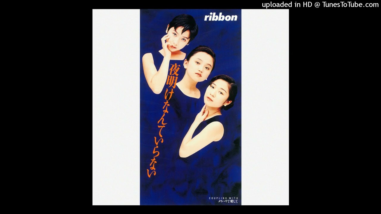 在 YouTube 上觀看「ribbon - 夜明けなんていらない (1993)」
