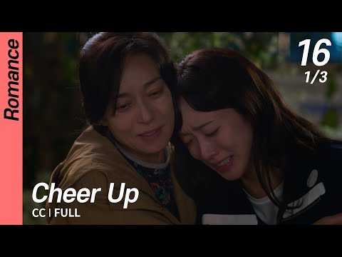 [Multi-Sub/FULL] Cheer Up EP16 (1/3) | 치얼업