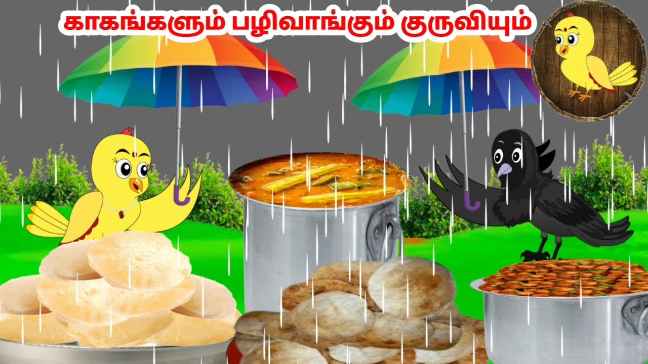 கார்ட்டூன் 16/08/24 | Feel good stories in Tamil | Tamil moral stories | Beauty Birds stories Tamil