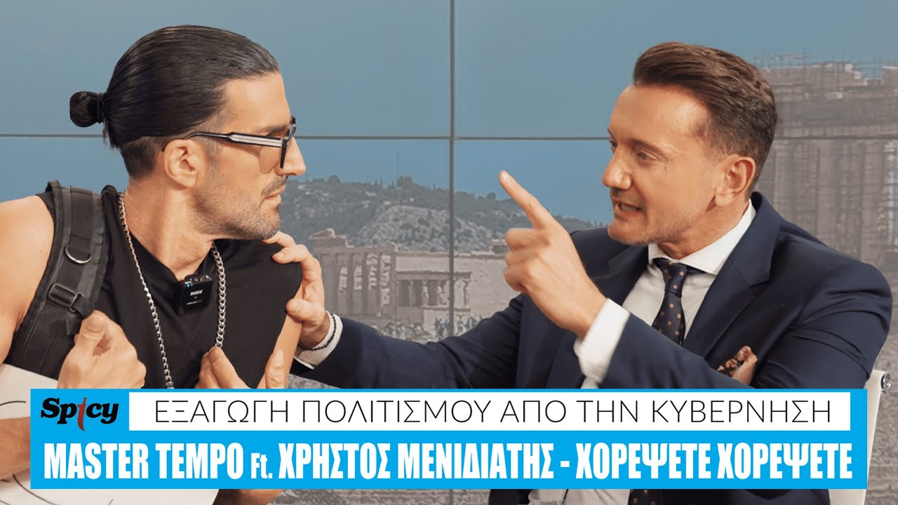 MASTER TEMPO ft. Χρήστος Μενιδιάτης - Χορέψετε Χορέψετε - Official Music Video