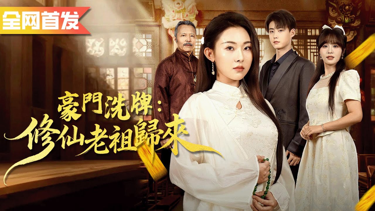 千年老祖法力無邊，輕鬆破開祖師爺陣法為了孫子打臉全場！四大家族家主三拜九叩只為見她一面！《豪門洗牌：修仙老祖歸來》