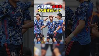 久保建英が魅せたあり得ない4人股抜きシュート #shorts #久保建英 #日本代表 #レアルマドリード #レアルソシエダ #ラリーガ #海外サッカー #サッカー 久保建英が魅せたあり得ない4人股抜きシュート #shorts #久保建英 #日本代表 #レアルマドリード #レアルソシエダ #ラリーガ #海外サッカー #サッカー