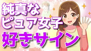 純粋無垢なピュア女性からの好きのシグナル！可愛い好きサインとは？