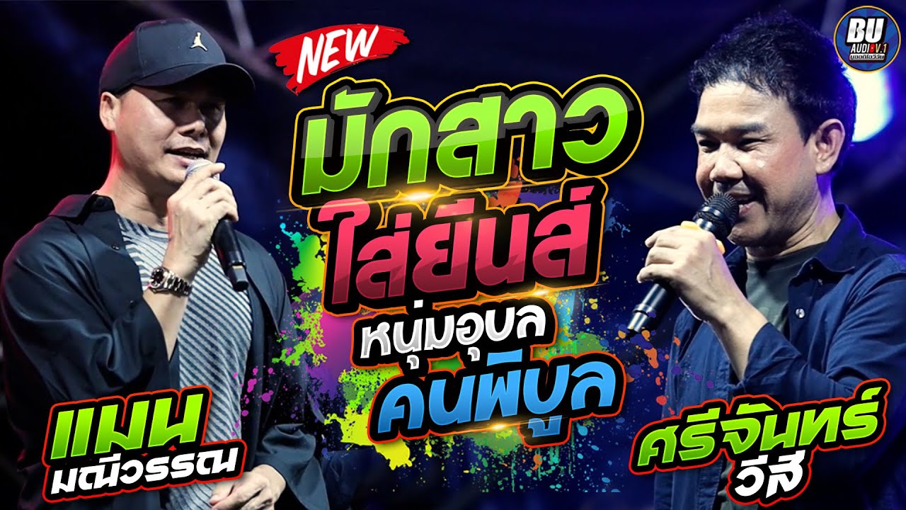 ต้นฉบับ! มักสาวใส่ยีนส์ - หนุ่มอุบลคนพิบูล - แมน มณีวรรณ x ศรีจันทร์ วีสี ผัวน้อยแบนด์ ห้องเย็นซาวด์