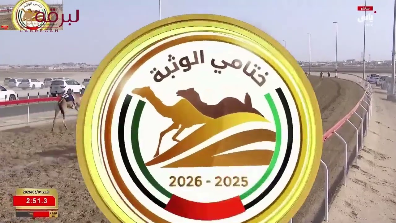 ش13 حلا لـ سعيد مطر محمد الرميثي (مهرجان ختامي الوثبة 01-03-2026) حقايق بكار 5:41:04