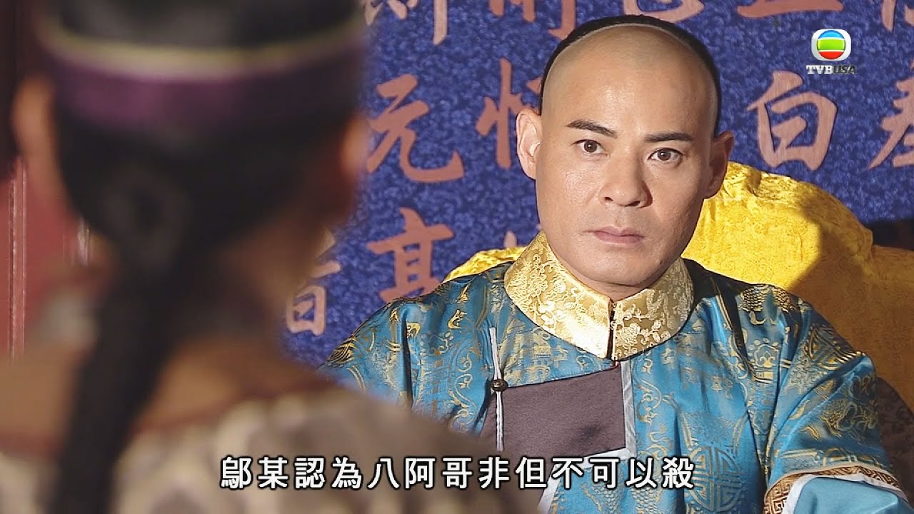 食為奴 | 要成就盛世，八貝勒殺不得？ | 王祖藍 | 黃智賢 | 萬綺雯 | 胡定欣 | 張繼聰