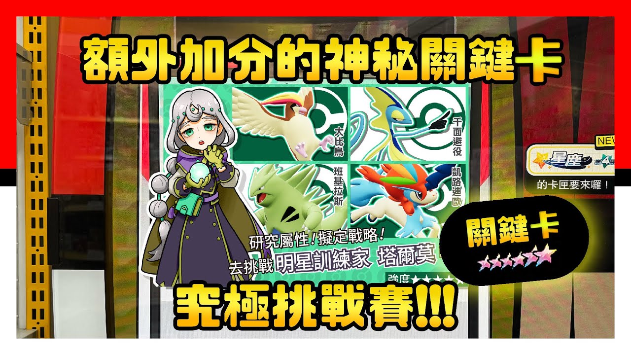 額外加分的神秘關鍵卡！究極挑戰賽專屬 - Pokémon Mezastar 星塵四彈 - Stardust Version 4 - 星塵4彈