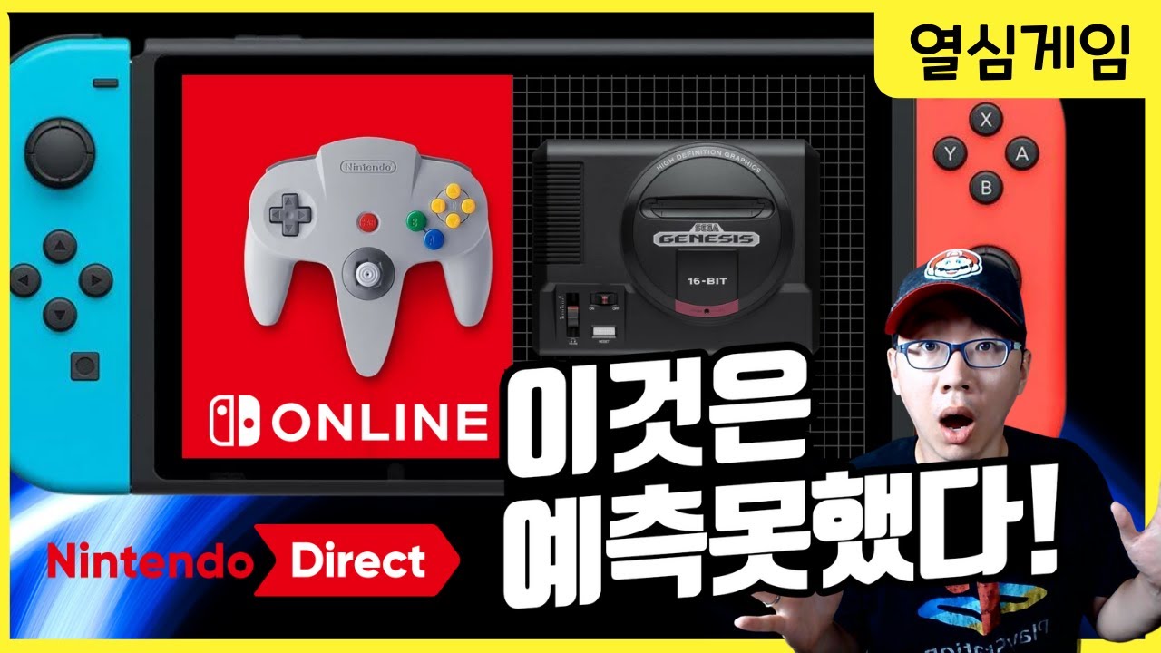 닌텐도64와 메가드라이브가 닌텐도 스위치 온라인에 상륙한다! - Youtube