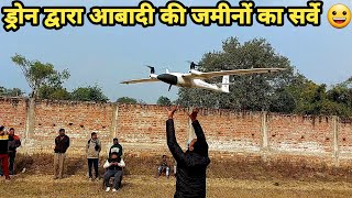 Drone | ड्रोन द्वारा आबादी की जमीनों का सर्वे | 😃