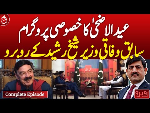 Eid-ul-Adha Special Program:Exclusive Interview with Sheikh Rasheed - Rubaroo - Aaj News