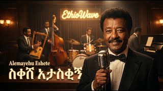 Alemayehu Eshete – ስቀሽ አታስቂኝ | 1950s Motown Soul Cover | EthioWave