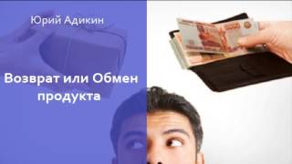 Возврат или Обмен продукта, как способ увеличения продаж. Как увеличить продажи(, 2015-08-23T09:34:37.000Z)