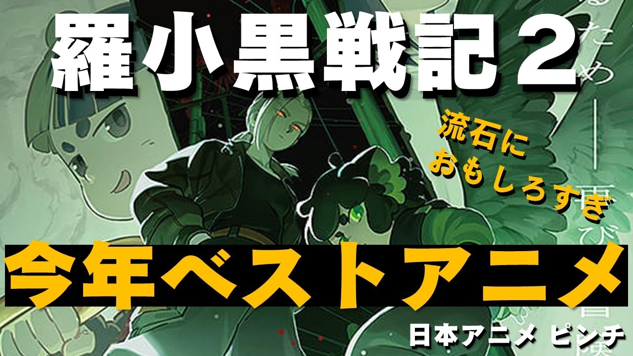 「羅小黒戦記２」絶賛感想、2025ベストアニメ決定です