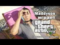 Mad играет в GTA V (самые интересные моменты)