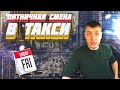 Пятничная смена в такси Киев