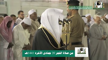 فجرية كردية آسره | من سورة الأعراف | الجمعة 20-6-1441هـ| للشيخ د- ماهر المعيقلي