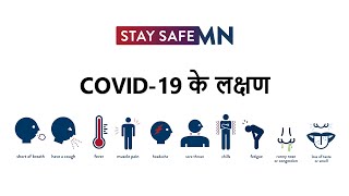 COVID-19 Symptoms PSA (Hindi)