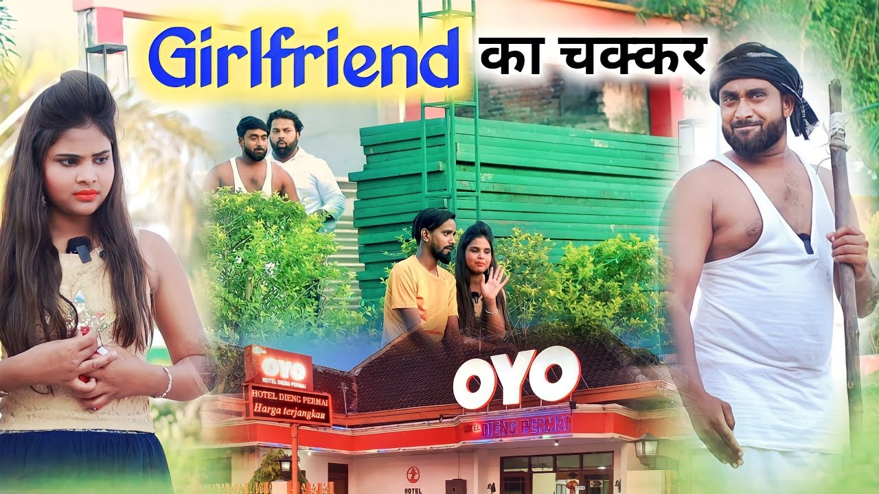 नयी गर्ल फ्रेंड का चक्कर ।। Js film house