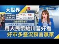 中國人用人民幣給川普好看?好市多搶購一空盛況似乎預言貿易戰贏家是……│主播王志郁│【大世界新聞】20190828│三立iNEWS
