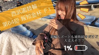 競輪観戦より表情が気になる!? みやびのリアクション芸in報知金杯【西武園競輪】
