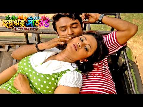 দেব তুমি আমাকে কেন পাগল করে দিলে ❤️| Chhaya Ritu Sath Rang | Bengali TV Serial | 21–25