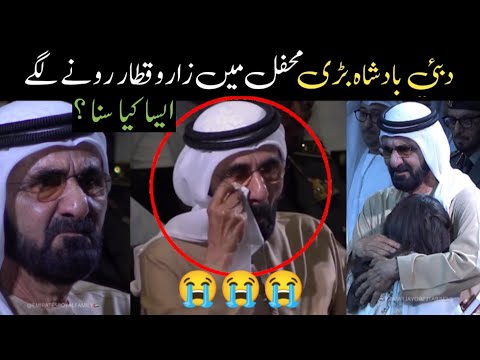 Dubai Ruler Sheikh Mohammed bin Rashid Al Maktoum Cried Sudden -Here Is Big Story دبئی شیخ محمد