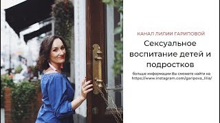 СЕКСУАЛЬНОЕ ВОСПИТАНИЕ ДЕТЕЙ. Прямой эфир 06.07.2019. Лилия Гарипова