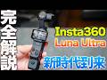 【Insta360 Luna Ultra】完成度が凄まじいジンバルカメラ爆誕‼️超高画質で使い勝手抜群の一眼キラー