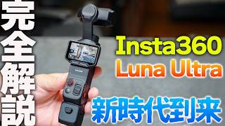 【Insta360 Luna Ultra】完成度が凄まじいジンバルカメラ爆誕‼️超高画質で使い勝手抜群の一眼キラー