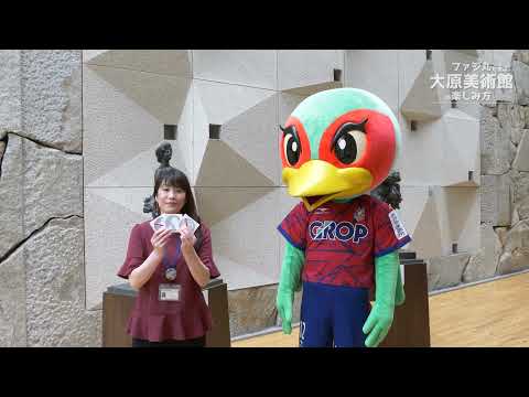ファジ丸と学ぶ大原美術館の楽しみ方