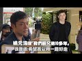 姚元浩嘆 我們師兄弟10多年 很難過 希望高以翔一路好走 姚元浩嘆 我們師兄弟10多年 很難過 希望高以翔一路好走