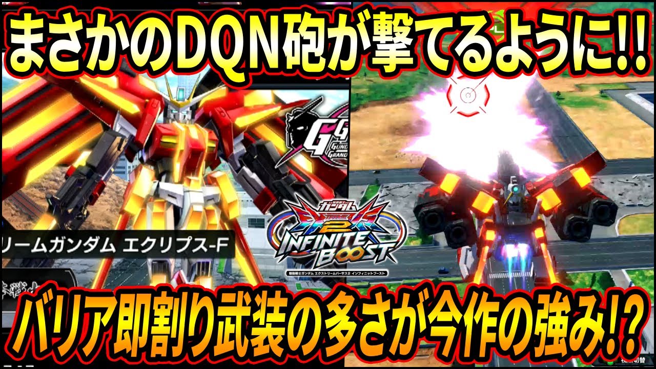 【イニブ】まさかの極限時にDQN砲が追加!! オバリミバリアを色んな武装で速攻で割れるところが今作の強み!?【EXVSIB】【インフィニットブースト】【エクストリームガンダム エクリプス-F】